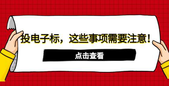 投电子标，这些事项需要注意！