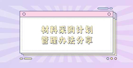 材料采购计划管理办法分享