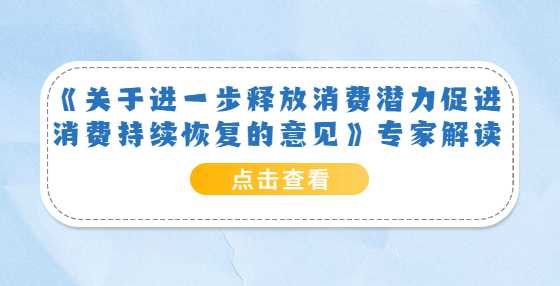 《关于进一步释放消费潜力促进消费持续恢复的意见》专家解读