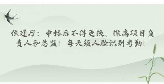 住建厅：中标后不得更换、撤离项目负责人和总监！每天须人脸识别考勤！