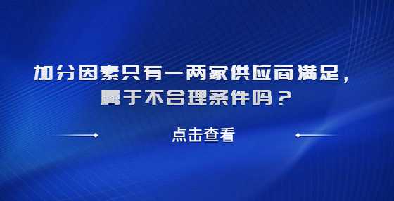 加分因素只有一两家供应商满足，属于以不合理条件对供应商实行差别待遇或者歧视待遇吗？