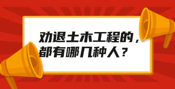 劝退土木工程的，都有哪几种人？