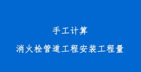 手工计算消火栓管道工程安装工程量