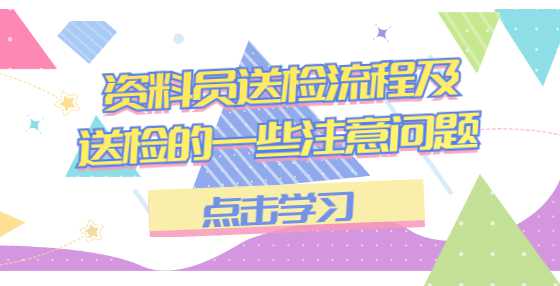 资料员送检流程及送检的一些注意问题