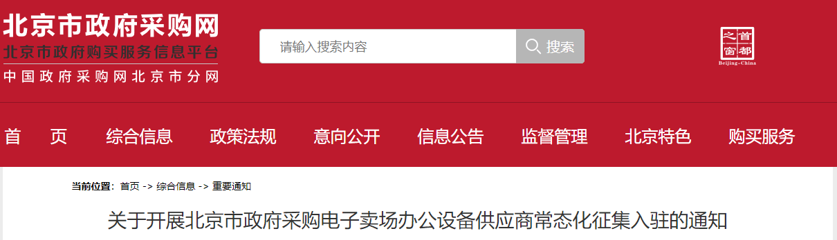 关于开展北京市政府采购电子卖场办公设备供应商常态化征集入驻的通知