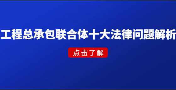 工程总承包联合体十大法律问题解析