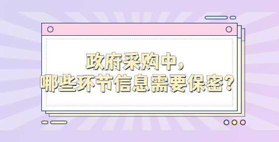 政府采购中，哪些环节信息需要保密？