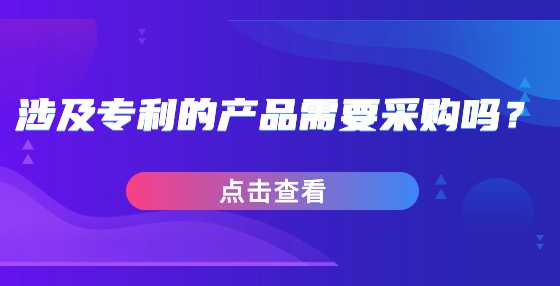 涉及专利的产品需要采购吗？