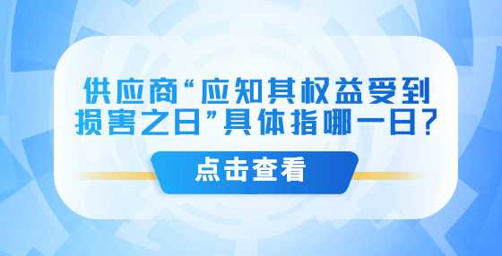 供应商“应知其权益受到损害之日”具体指哪一日？