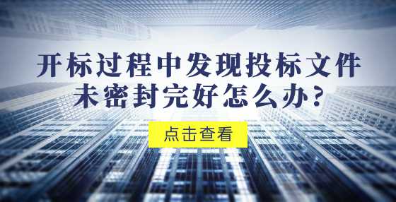 开标过程中发现投标文件未密封完好怎么办?