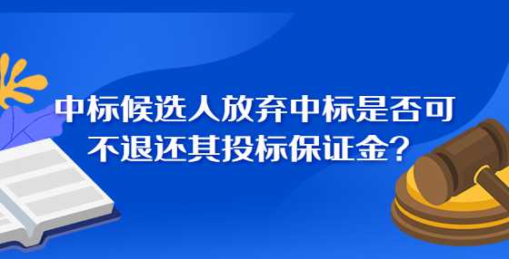 中标候选人放弃中标是否可不退还其<a height=