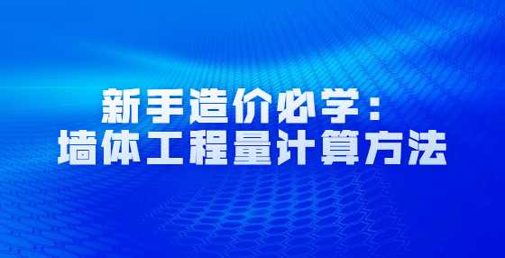 新手造价必学：墙体工程量计算方法