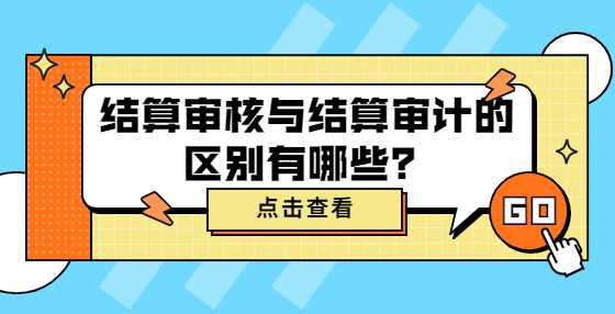 结算审核与结算审计的区别有哪些？