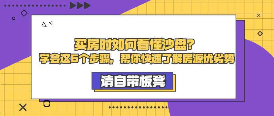 买房时如何看懂沙盘？学会这6个步骤，帮你快速了解房源优劣势