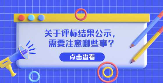 关于评标结果公示，需要注意哪些事？