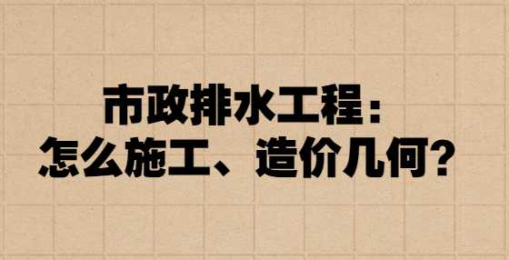 市政排水工程：怎么施工、造价几何？