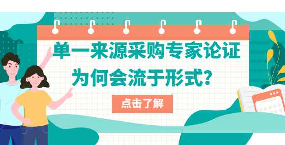 单一来源采购专家论证为何会流于形式？