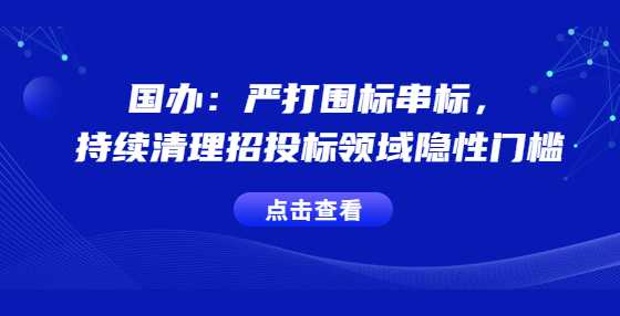 国办：严打围标串标，持续清理招<a height=