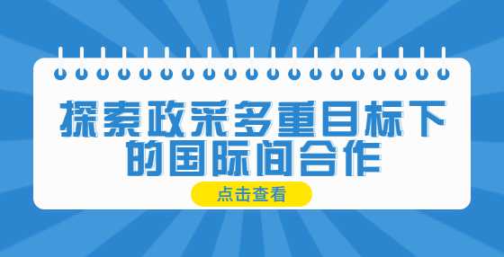 探索政采多重目标下的国际间合作