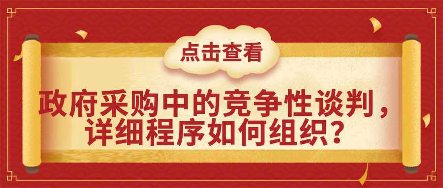 政府采购中的竞争性谈判，详细程序如何组织？