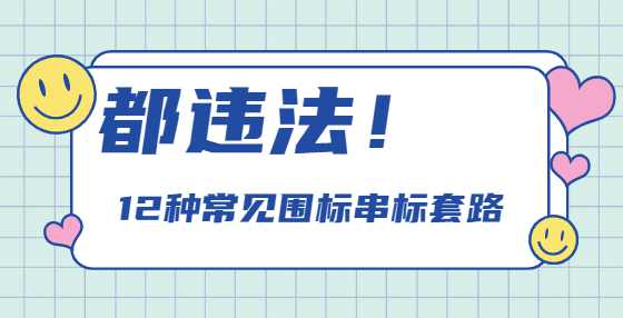 都违法！12种常见围标串标套路