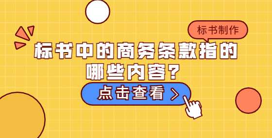 标书中的商务条款指的哪些内容？