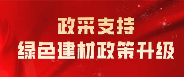 政采支持绿色建材政策升级