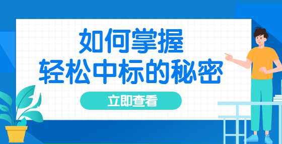 建设工程项目如何提升中标率？请查收投标报价的11个技巧