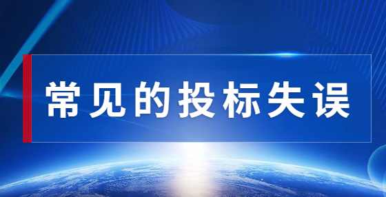 常见的投标书造假行为有哪些，需要承担什么法律责任？