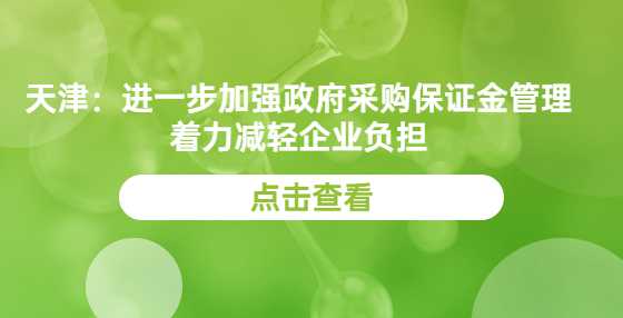 天津：进一步加强政府采购保证金管理 着力减轻企业负担