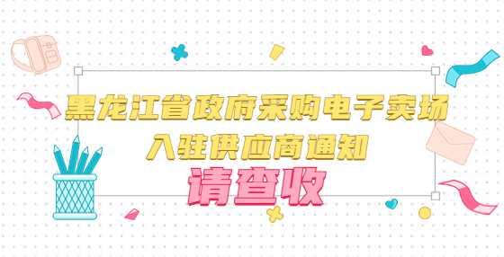 黑龙江省政府采购电子卖场入驻供应商通知