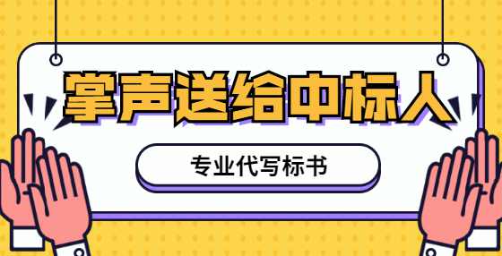 招标文件该如何做好审查工作？