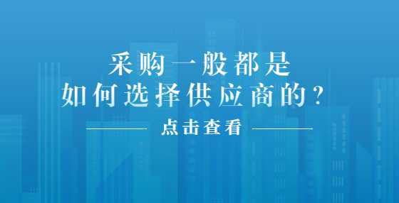 采购一般都是如何选择供应商的？