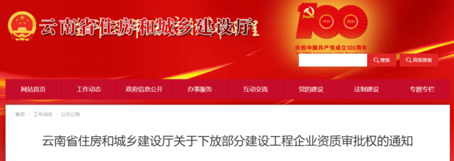 云南住建厅：8月1日起，23项资质的首次/升级/延续/增项等事项的审批权下放！两类资质证书有效期延长