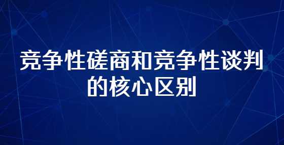 什么情况下，甲方才会启用竞争性谈判或磋商？