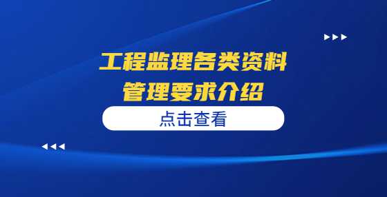 工程监理各类资料管理要求介绍