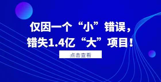 仅因一个“小”错误，错失1.4亿“大”项目！