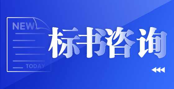 中标就差临门一脚？你需要这些技巧！