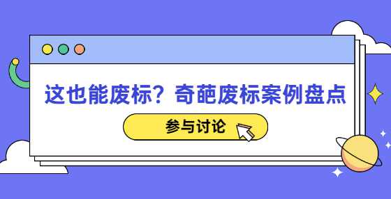 这也能废标？奇葩废标案例盘点