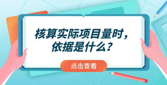 核算实际项目量时，依据是什么？