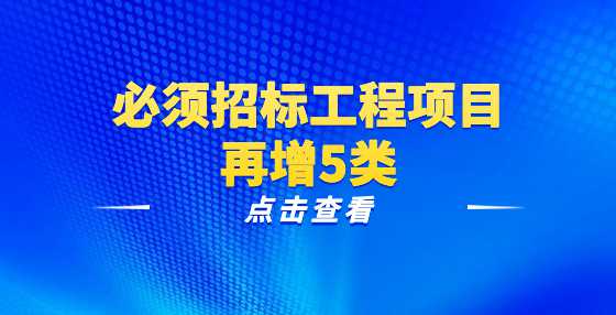 必须招标工程项目再增5类