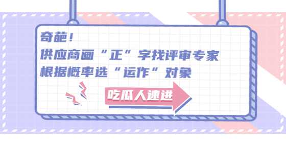 奇葩！供应商画“正”字找评审专家，根据概率选“运作”对象