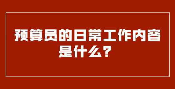 预算员的日常工作内容是什么？