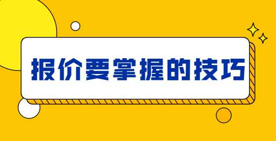 报价要掌握的技巧