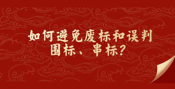 如何避免废标和误判围标、串标？