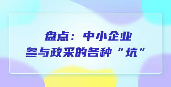 盘点：中小企业参与政采的各种“坑”