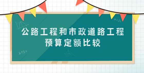 公路工程和市政道路