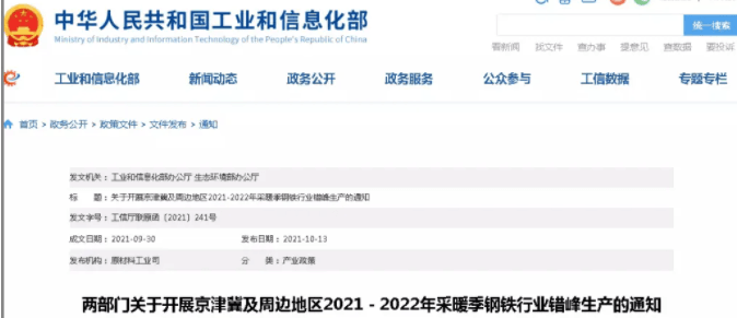 工业和信息化部办公厅 生态环境部办公厅  关于开展京津冀及周边地区2021-2022年  采暖季钢铁行业错峰生产的通知