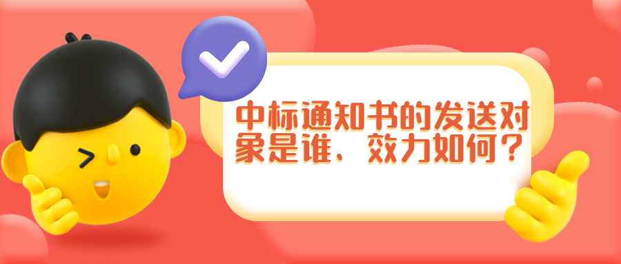 中标通知书的发送对象是谁、效力如何？