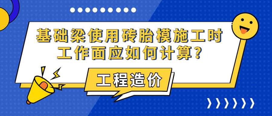 基础梁使用砖胎模施工时工作面应如何计算?